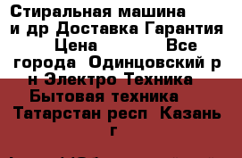 Стиральная машина Bochs и др.Доставка.Гарантия. › Цена ­ 6 000 - Все города, Одинцовский р-н Электро-Техника » Бытовая техника   . Татарстан респ.,Казань г.